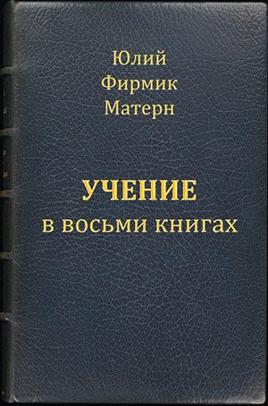 Обложка книги «Учение (Mathesis) в VIII книгах (книги I и II)»