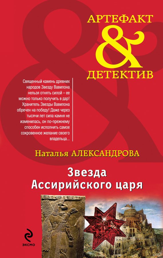 Обложка книги «Звезда Ассирийского царя»
