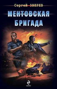 Обложка книги «Ментовская бригада»