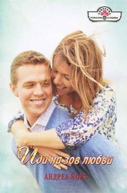 Обложка книги «Иди на зов любви»