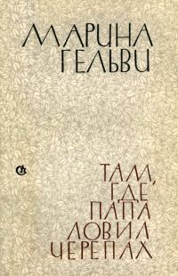 Обложка книги «Там, где папа ловил черепах»