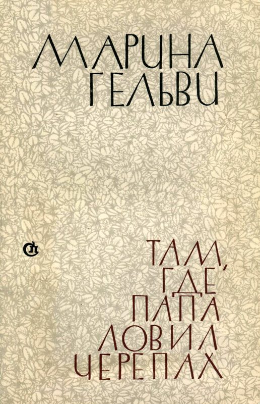 Обложка книги «Там, где папа ловил черепах»