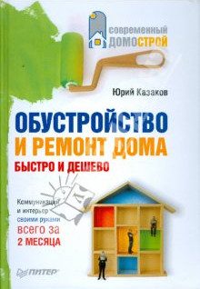 Обложка книги «Обустройство и ремонт дома быстро и дешево. Коммуникации и интерьер своими руками всего за 2 месяца»