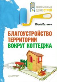 Обложка книги «Благоустройство территории вокруг коттеджа»