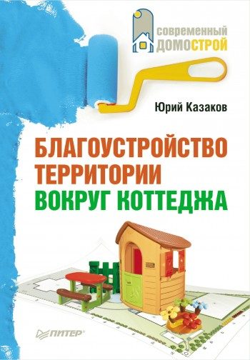 Обложка книги «Благоустройство территории вокруг коттеджа»
