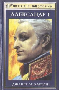 Обложка книги «Александр I»