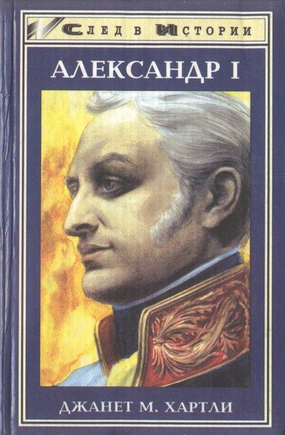 Обложка книги «Александр I»