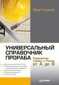 Обложка книги «Универсальный справочник прораба. Современная стройка в России от А до Я»