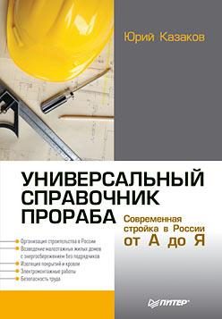 Обложка книги «Универсальный справочник прораба. Современная стройка в России от А до Я»