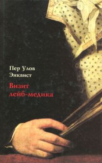 Обложка книги «Визит лейб-медика»