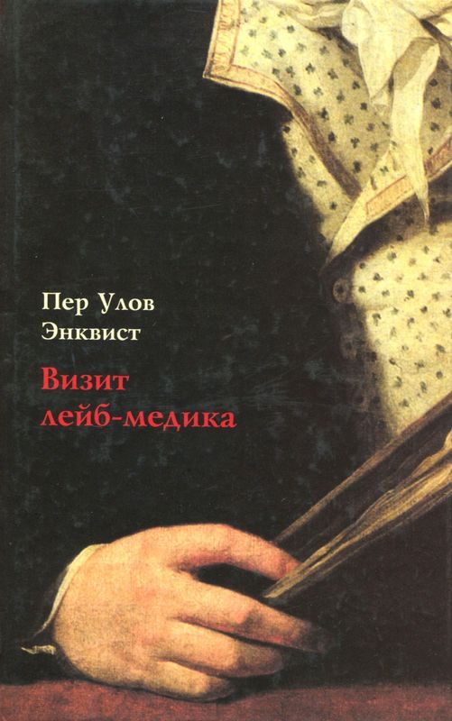 Обложка книги «Визит лейб-медика»