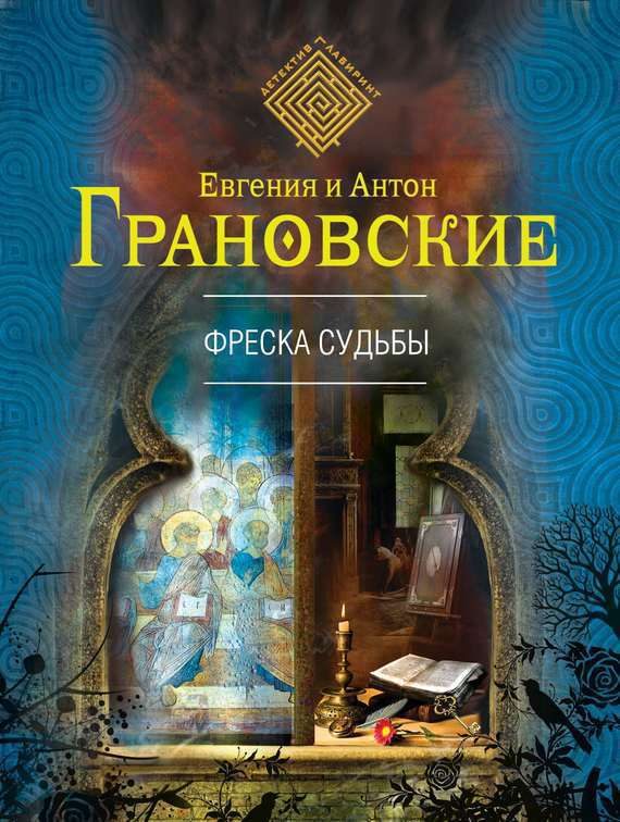 Обложка книги «Фреска судьбы»