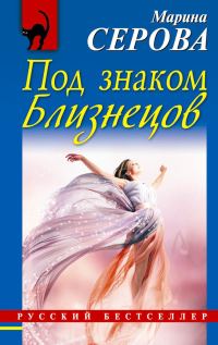Обложка книги «Под знаком Близнецов»