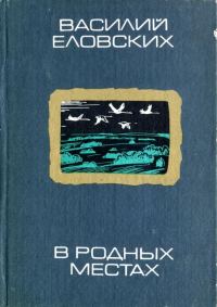 Обложка книги «В родных местах»