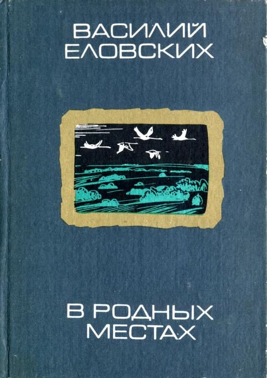 Обложка книги «В родных местах»