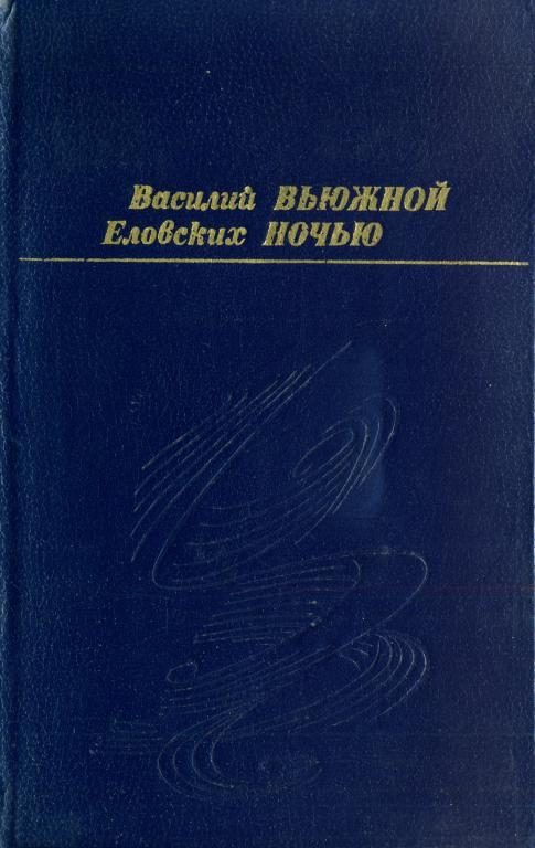Обложка книги «Вьюжной ночью»