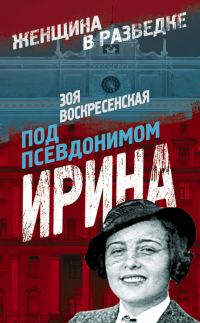 Обложка книги «Под псевдонимом Ирина»
