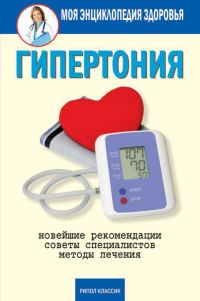 Обложка книги «Гипертония. Новейшие рекомендации. Методы лечения. Советы специалистов»