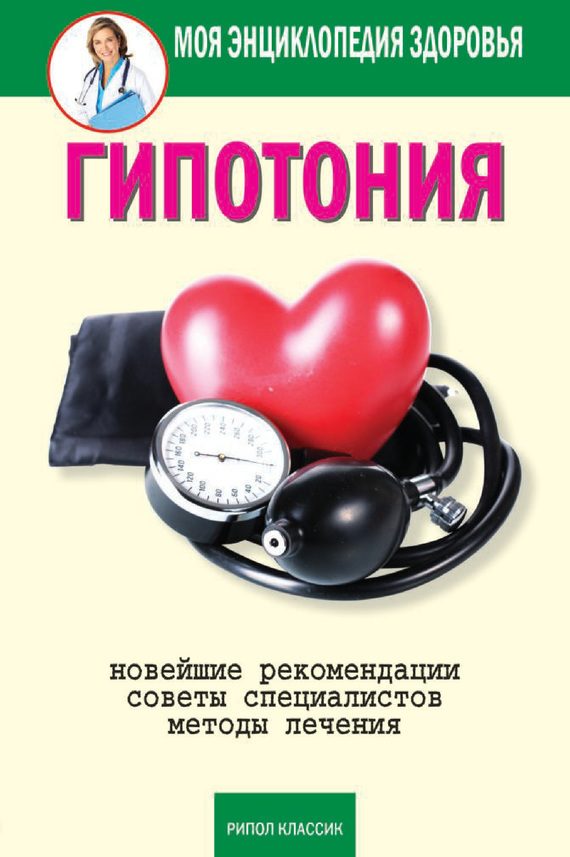 Обложка книги «Гипотония»