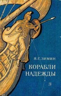 Обложка книги «Корабли надежды»