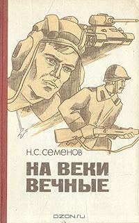 Обложка книги «На веки вечные»