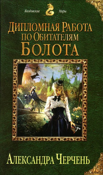 Обложка книги «Дипломная работа по обитателям болота»