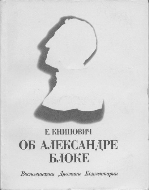 Обложка книги «Об Александре Блоке: Воспоминания. Дневники. Комментарии»