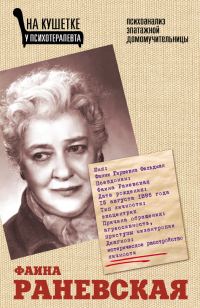 Обложка книги «Фаина Раневская. Психоанализ эпатажной домомучительницы»