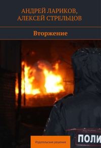 Обложка книги «Вторжение»