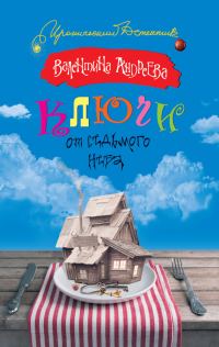 Обложка книги «Ключи от седьмого неба»