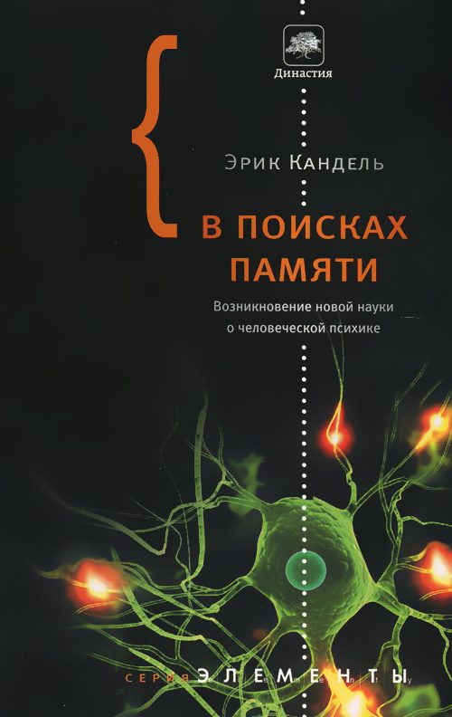 Обложка книги «В поисках памяти. Возникновение новой науки о человеческой психике»