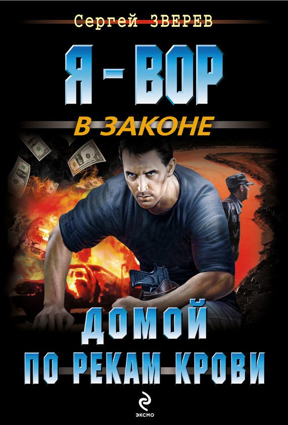 Обложка книги «Домой по рекам крови»