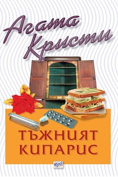 Обложка книги «Тъжният кипарис»