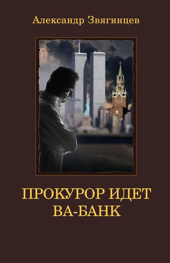 Обложка книги «Прокурор идет ва-банк»