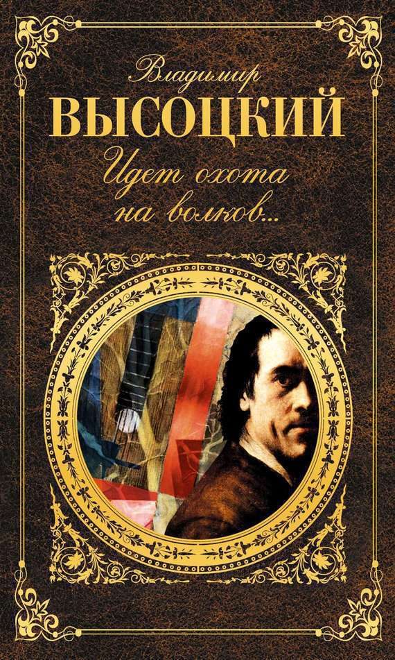 Обложка книги «Идет охота на волков…»