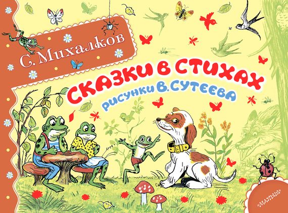 Обложка книги «Сказки в стихах»