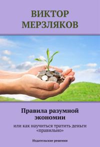 Обложка книги «Правила разумной экономии или как научиться тратить деньги «правильно»»