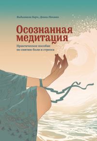 Обложка книги «Осознанная медитация. Практическое пособие по снятию боли и стресса»