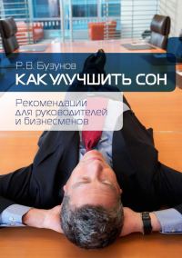 Обложка книги «Как улучшить сон»