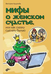 Обложка книги «Мифы о женском счастье, или Как сказку сделать былью»