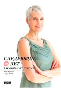 Обложка книги «Следующие 50 лет. Как обмануть старость»