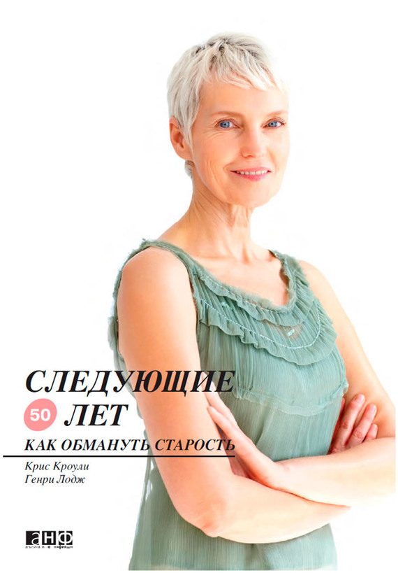 Обложка книги «Следующие 50 лет. Как обмануть старость»