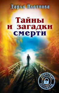 Обложка книги «Тайны и загадки смерти»