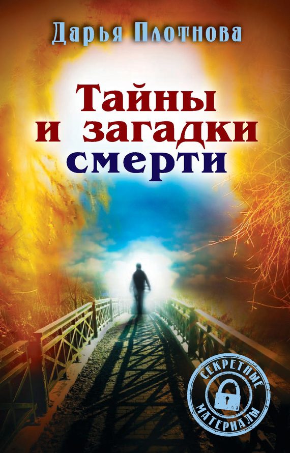 Обложка книги «Тайны и загадки смерти»