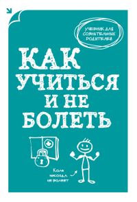 Обложка книги «Как учиться и не болеть»
