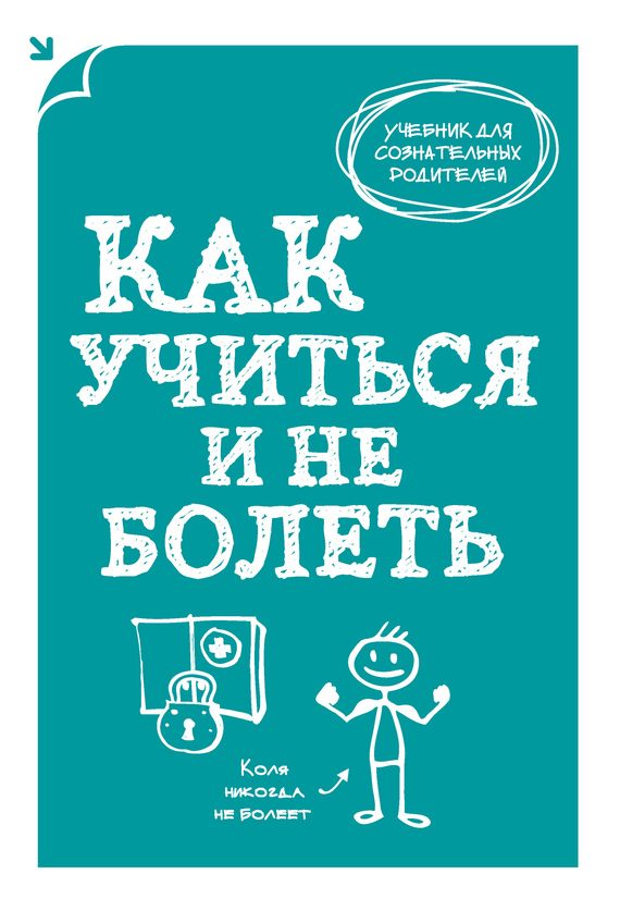 Обложка книги «Как учиться и не болеть»