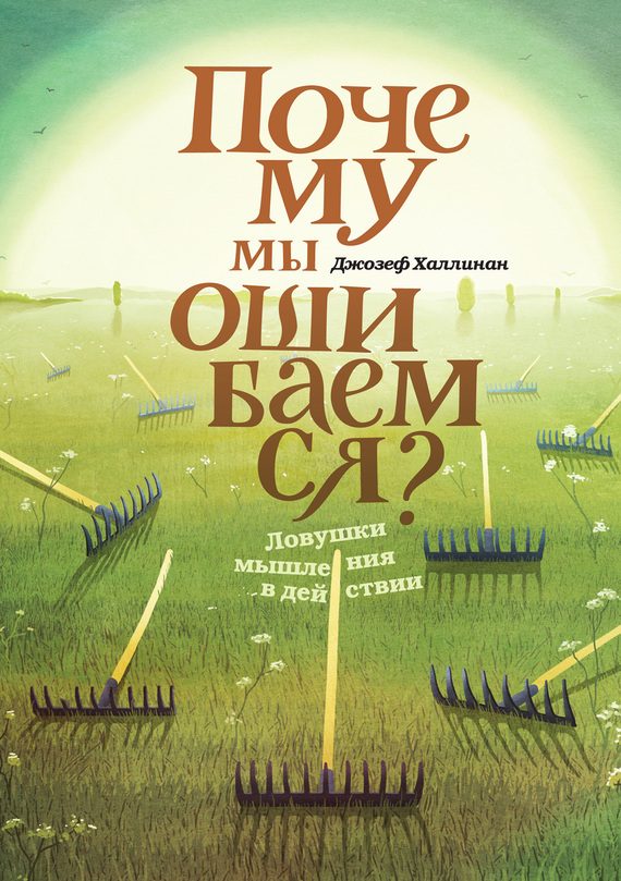Обложка книги «Почему мы ошибаемся. Ловушки мышления в действии»