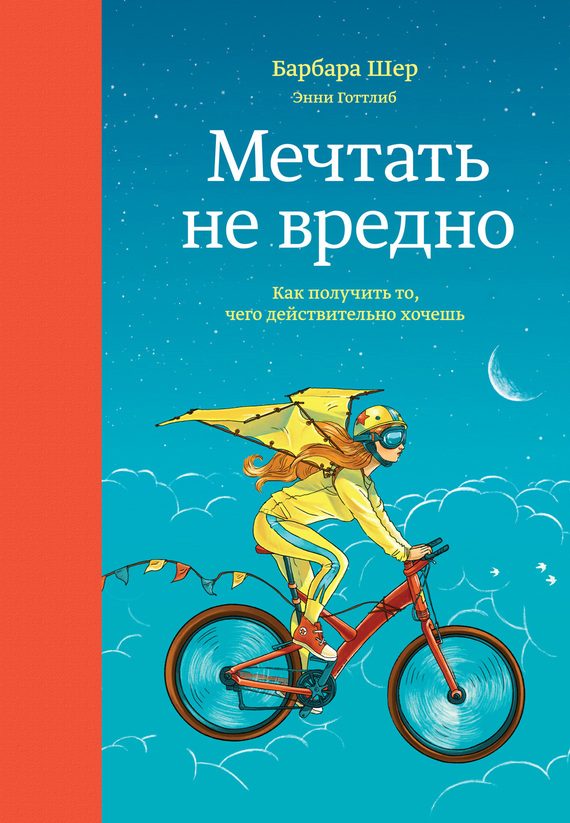 Обложка книги «Мечтать не вредно. Как получить то, чего действительно хочешь»
