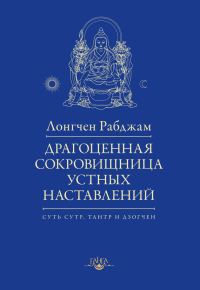 Обложка книги «Драгоценная сокровищница устных наставлений»