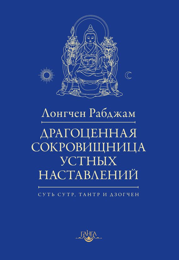 Обложка книги «Драгоценная сокровищница устных наставлений»